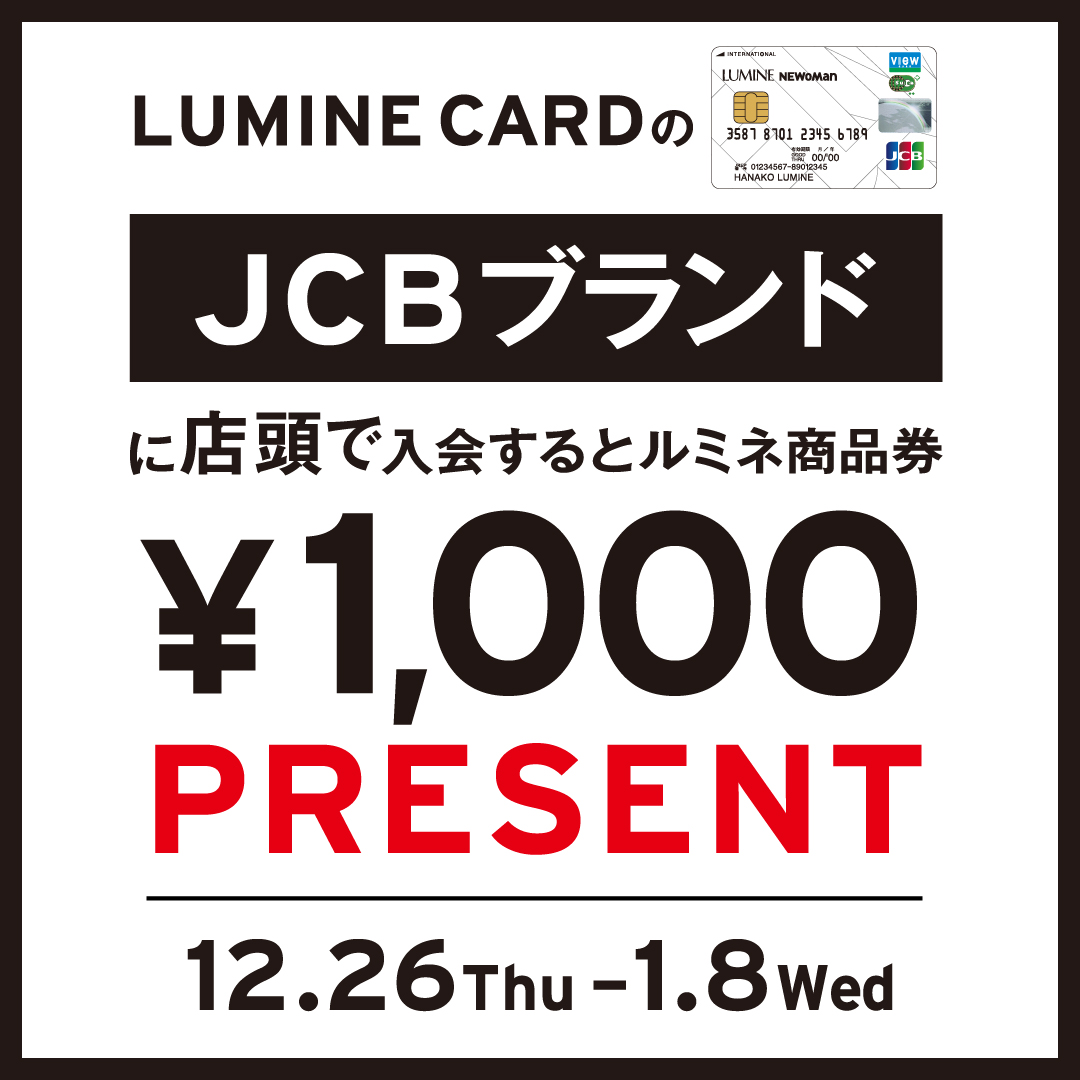 LUMINE CARD入会キャンペーン