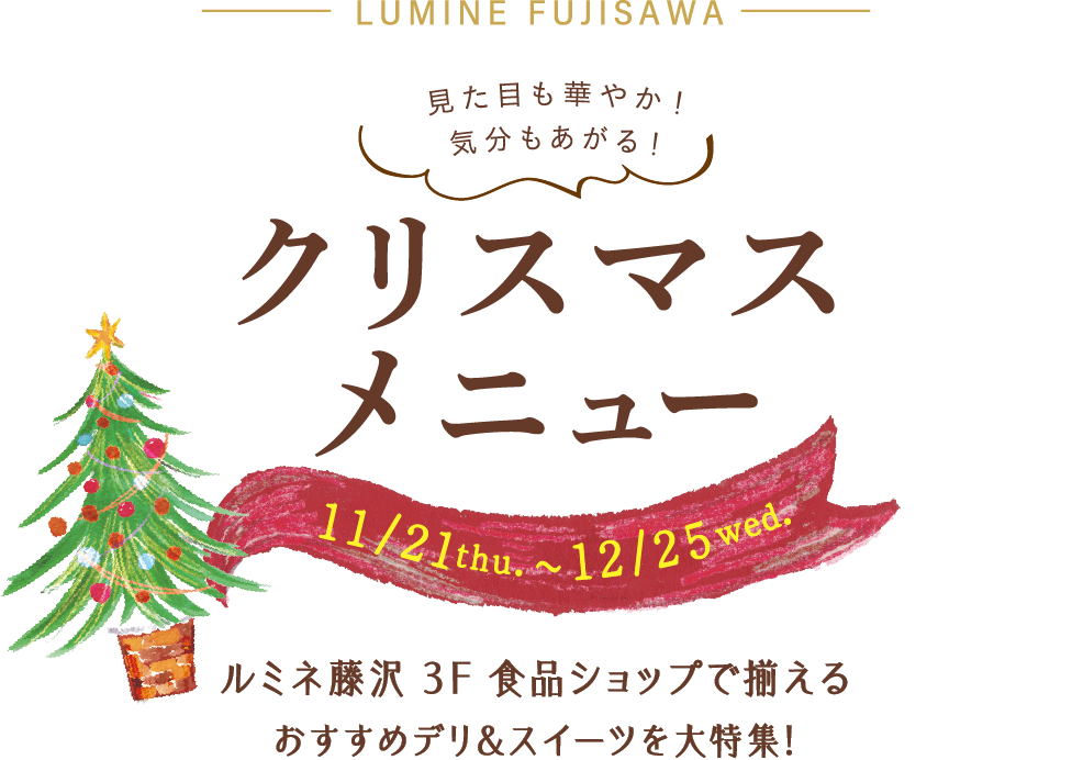 LUMINE FUJISAWA クリスマスメニュー 11/21thu. ~12/25wed.