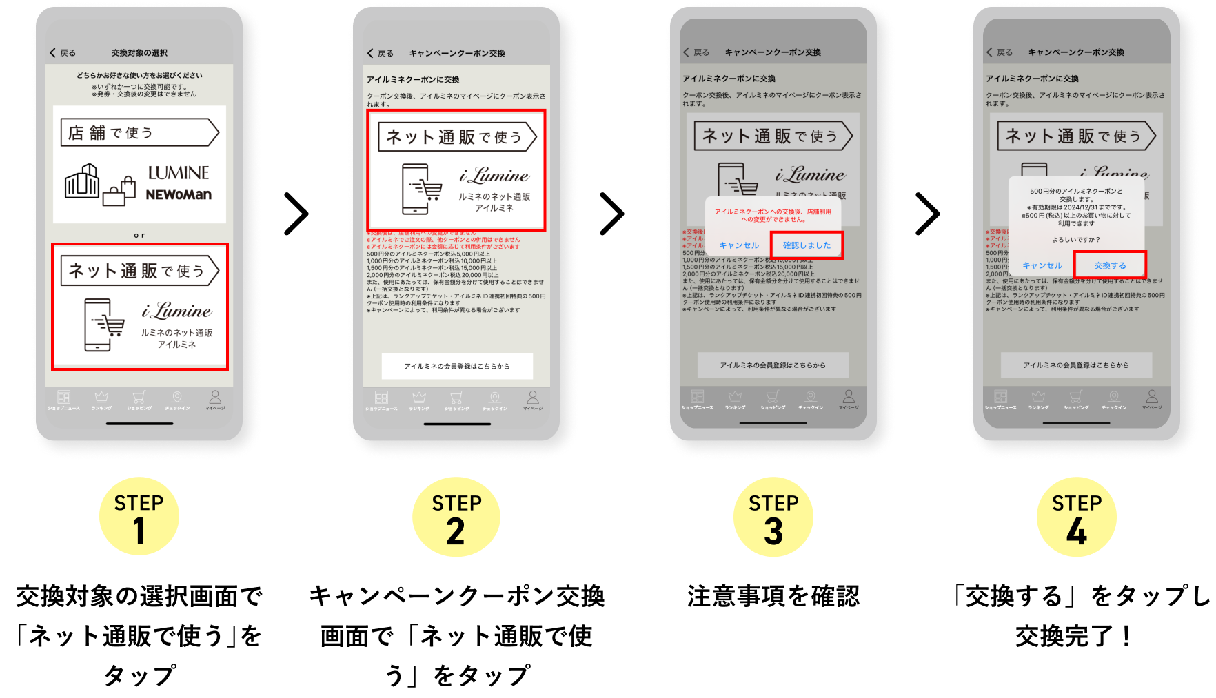 STEP1 交換対象の選択画面で「ネット通販で使う」をタップ STEP2 キャンペーンクーポン交換画面で「ネット通販で使う」をタップ STEP3 注意事項を確認 STEP4 「交換する」をタップし交換完了！