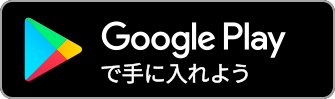 Google playで手に入れよう