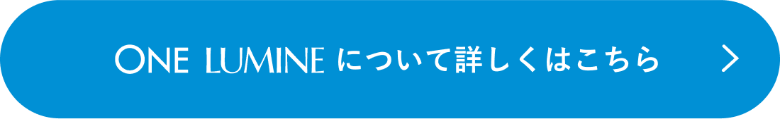 ONELUMINEについて詳しくはこちら