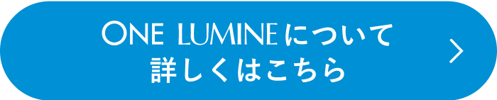 ONELUMINEについて詳しくはこちら