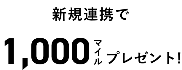 新規連携で1,000マイルプレゼント！