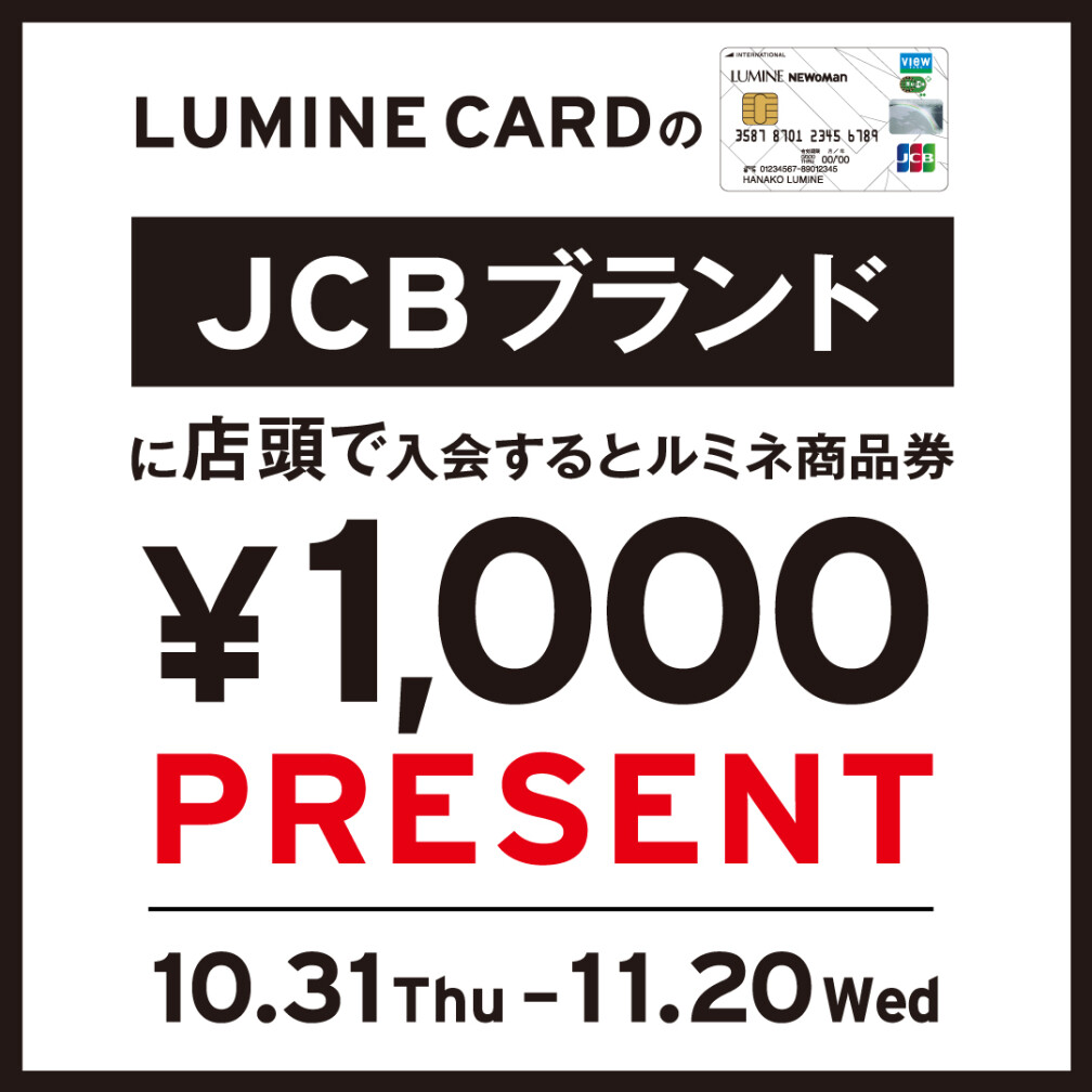 ★LC店頭入会キャンペーン（2024年10-11月）