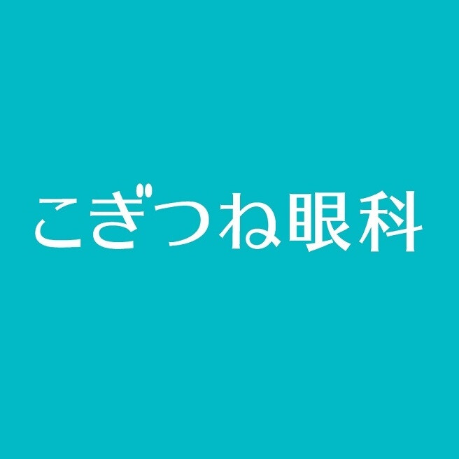 こぎつね眼科