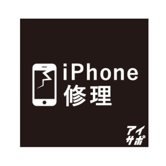 iPhone修理 アイサポ