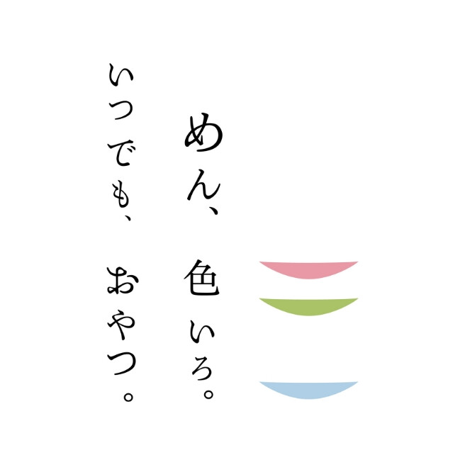 めん、色いろ。いつでも、おやつ。