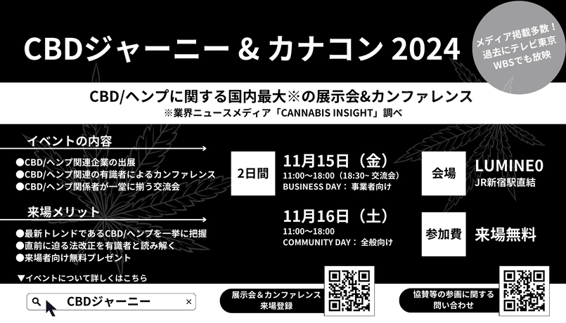 【イベント】CBDジャーニー & カナコン 2024