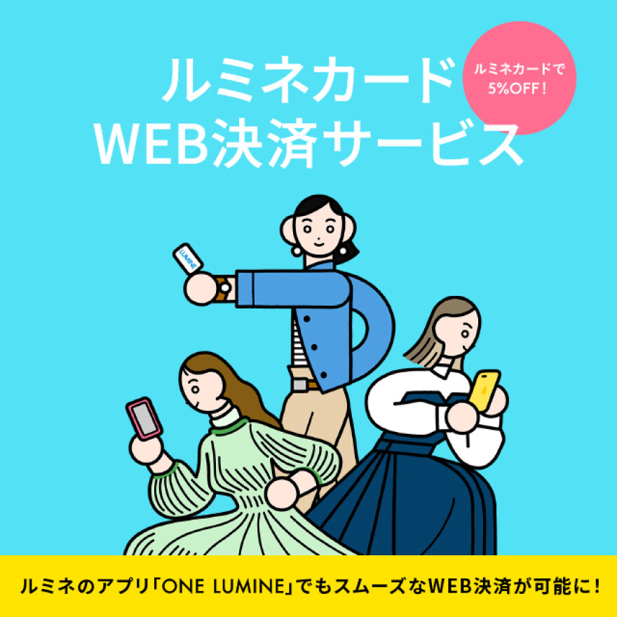 ルミネカードWEB決済サービスのご案内【9月1日更新】