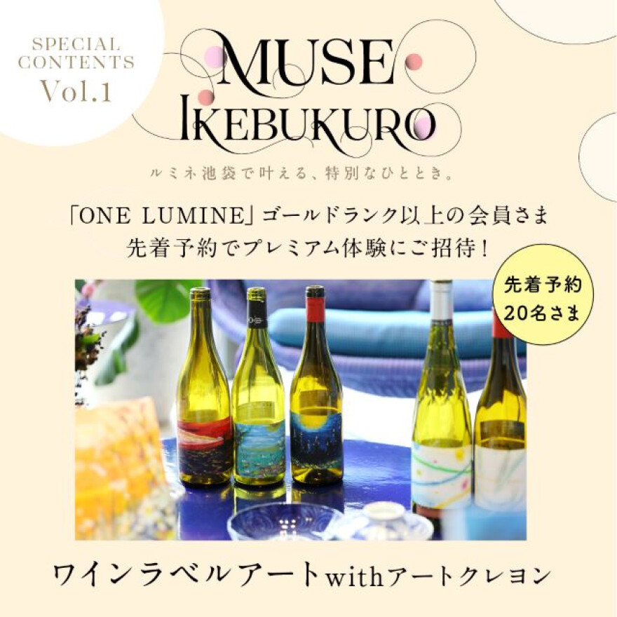 【ルミネ池袋】「MUSE IKEBUKURO」開催のお知らせ