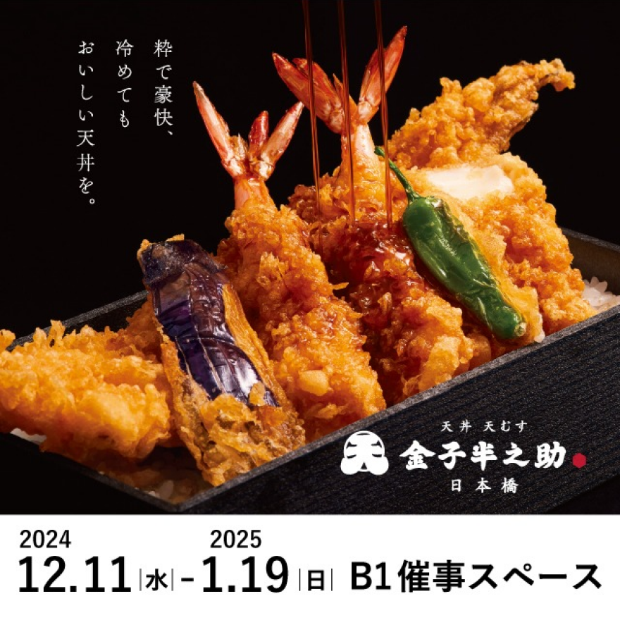 期間限定ショップ【日本橋 天丼 天むす 金子半之助】