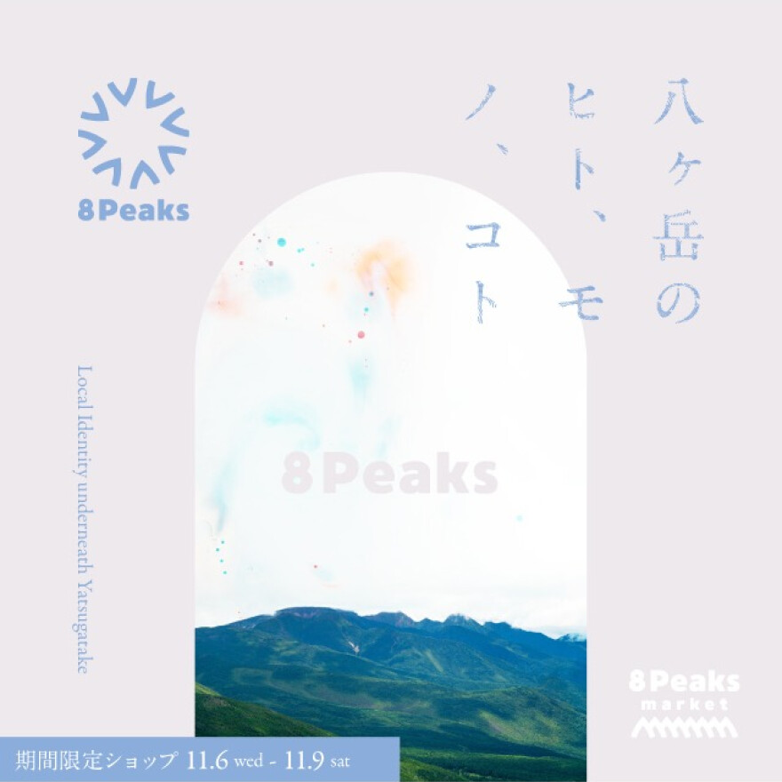 期間限定【8Peaks market】																							