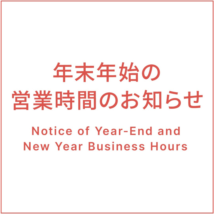 【重要】年末年始の営業時間のお知らせ