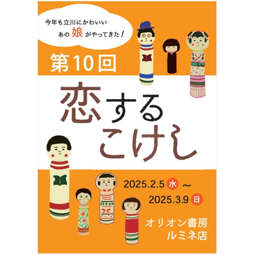 第１０回　恋するこけし　フェア