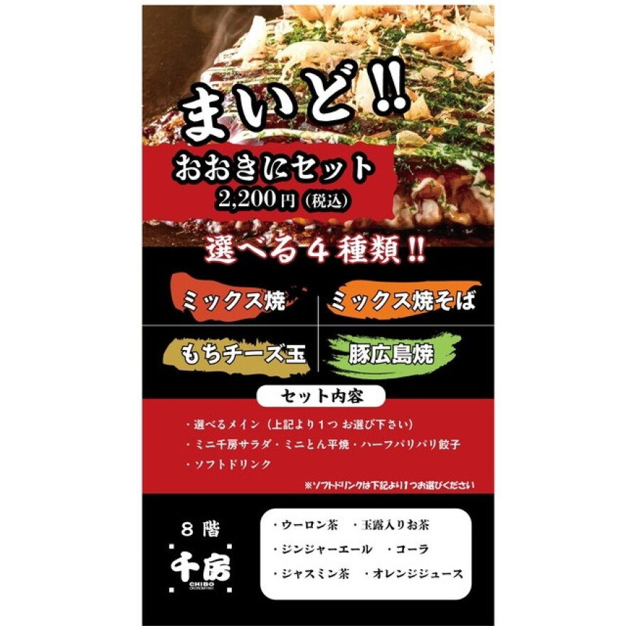 毎月20日はお好み焼の日 											