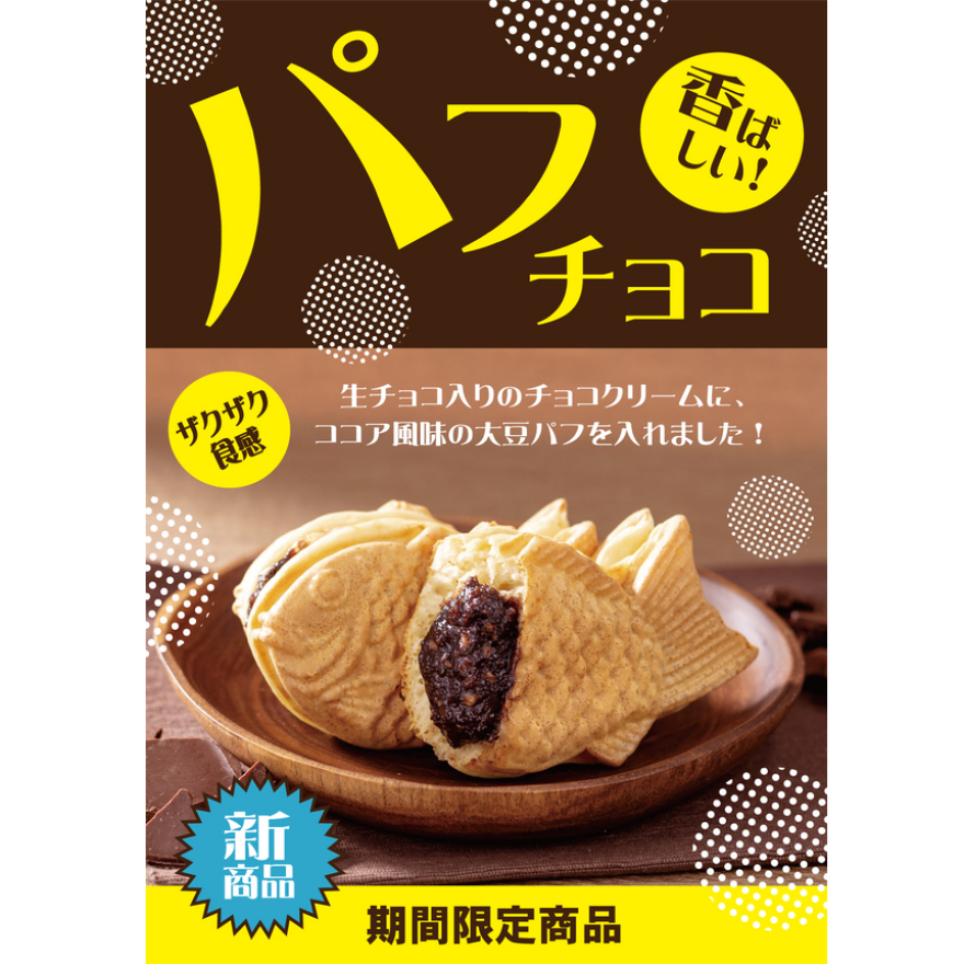 パフチョコ