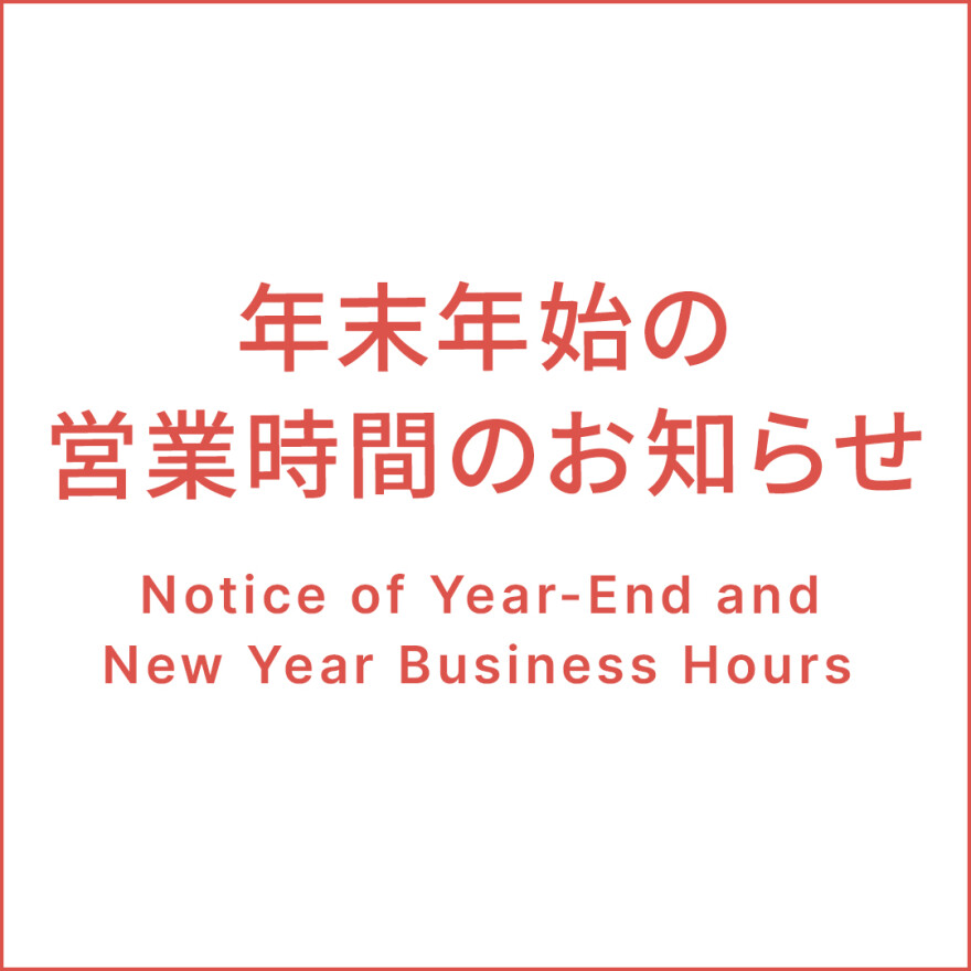 【重要】年末年始の営業時間のお知らせ