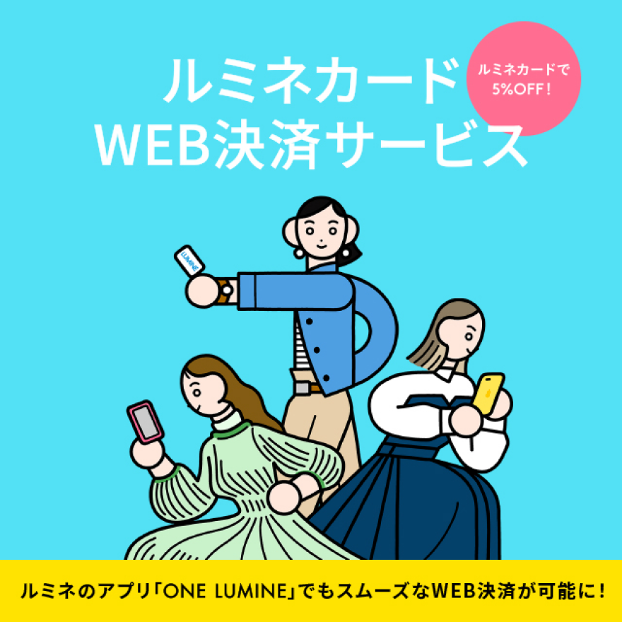 ルミネカードWEB決済サービスのご案内【9月12日更新】