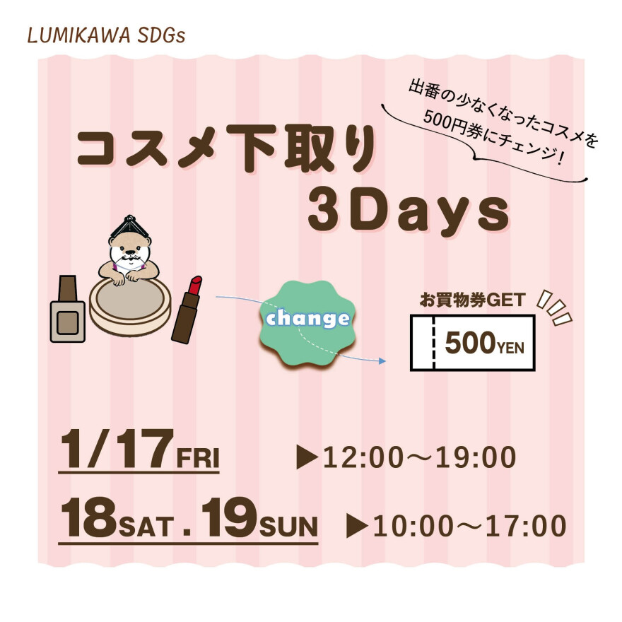 コスメ下取り３Ｄａｙｓ